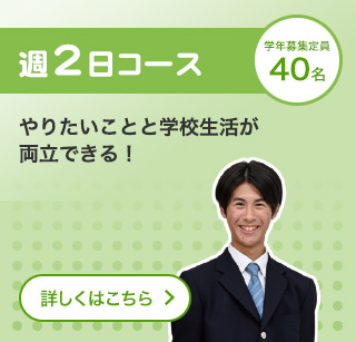 週2日コース
