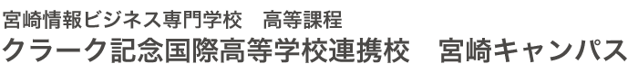 クラーク記念国際高等学校　宮崎キャンパス