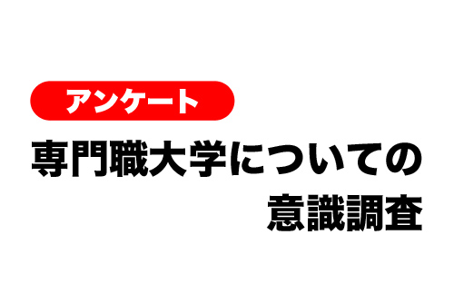 専門職大学についてのアンケート